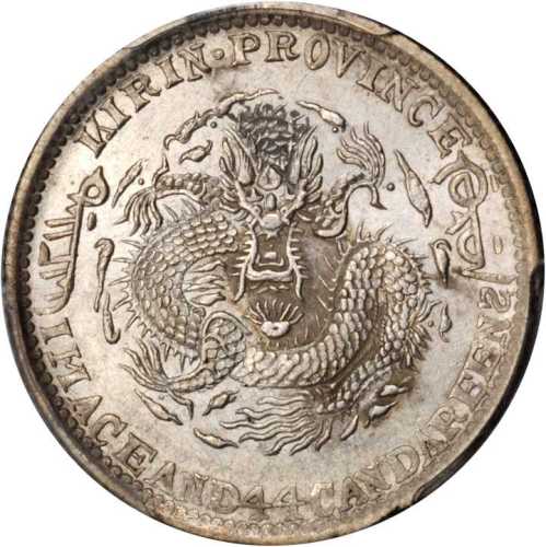 吉林省造壬寅一钱四分四厘 PCGS MS 62