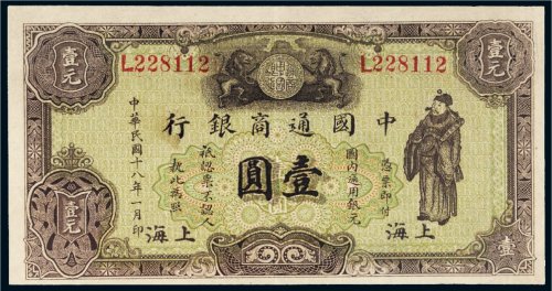 民国十八年（1929年）中国通商银行上海壹圆