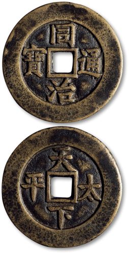 同治通宝背“天下太平”宫钱