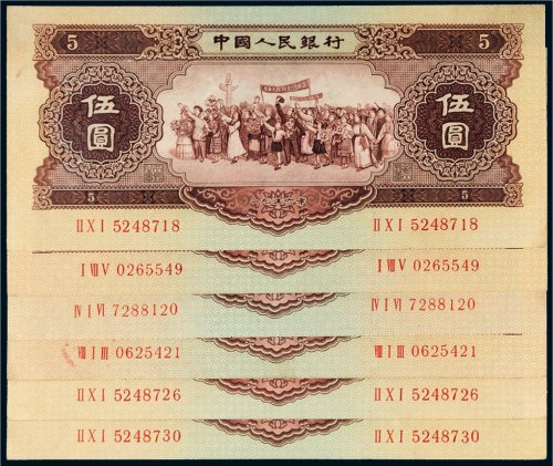 第二版人民币1956年伍圆六枚