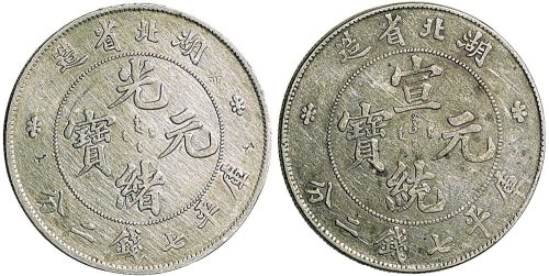 1895年湖北省造光绪元宝七钱二分银币（LM182)、1909年湖北省造宣统元宝七钱二分银币（LM187）各一枚