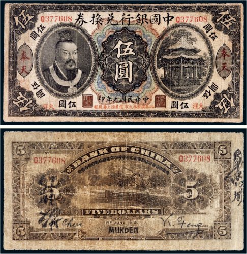 民国元年（1912年）中国银行兑换券奉天大洋伍圆