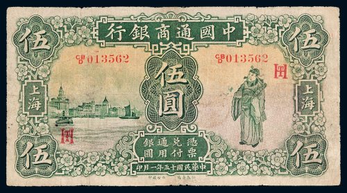 民国十五年（1926年）中国通商银行上海伍圆