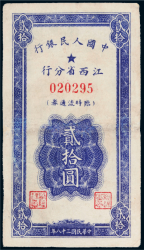1949年中国人民银行江西省分行临时流通券贰拾圆