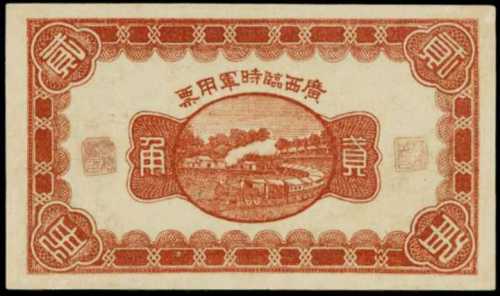 民國十一年廣西軍用手票貳角