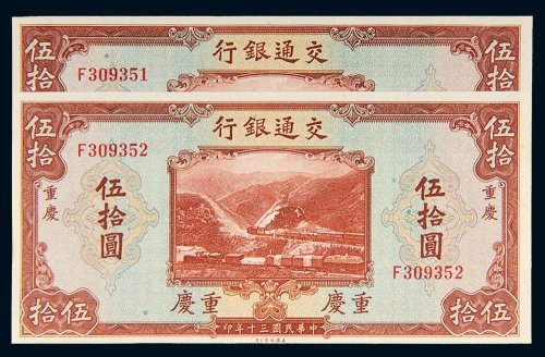 民国三十年（1941年）交通银行重庆伍拾圆二枚连号