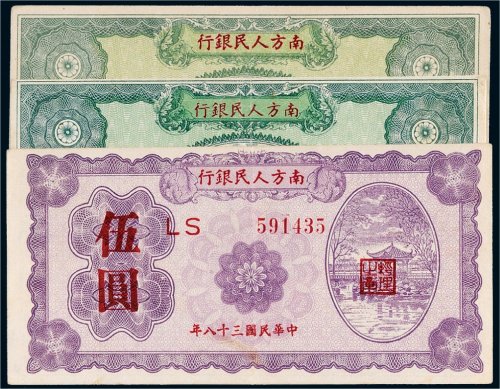 民国三十八年（1949年）南方人民银行纸币一组三枚