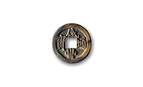 清·“咸丰通宝”背“宝泉”戴书小平铁母