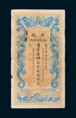 光绪三十二年（1906年）安徽裕皖官钱局壹千文