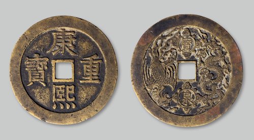 康熙重宝背“宝泉”龙凤花钱