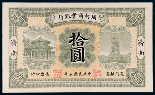民国五年（1916年）周村商业银行济南拾圆
