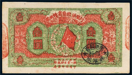 1933年闽浙赣省苏维埃银行壹圆