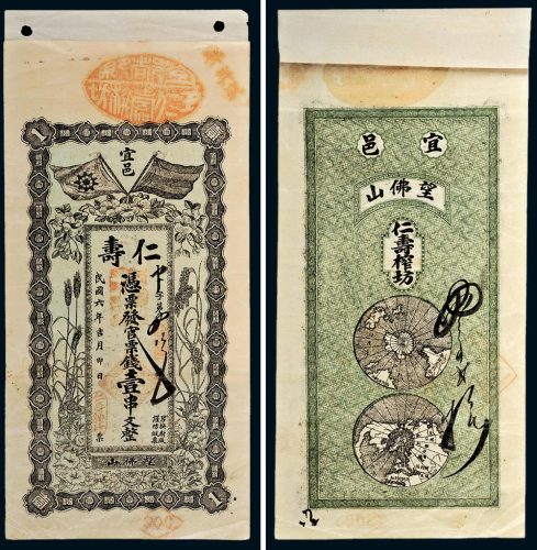 民国六年（1917年）江西宜邑仁寿官票钱壹串文
