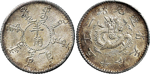 1899年光绪二十五年奉天省造半角（LM481）