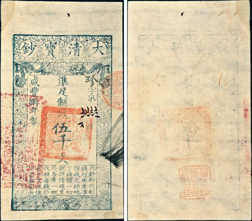 咸丰八年（1858年）大清宝钞伍千文