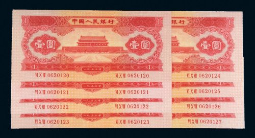 第二版人民币1953年壹圆八枚连号