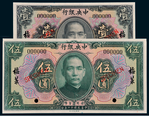 民国十二年（1923年）中央银行梅菉壹圆、伍圆样票各一枚