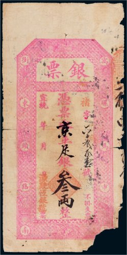 宣统年源聚恒银号京平足银叁两