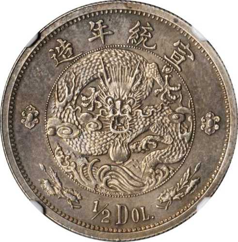 宣统年造大清银币伍角 NGC PF 63