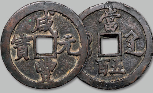 咸丰宝陕局当五百
