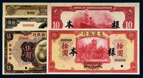 民国纸币样票一组五张