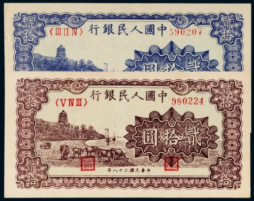 第一版人民币贰拾圆六和塔二枚