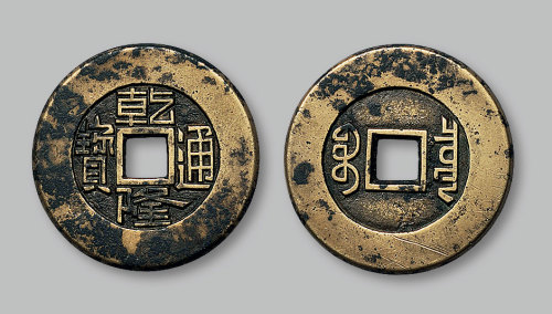 乾隆通宝宝泉局小平大样母钱