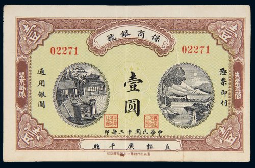 民国十三年（1924年）保商银号通用银圆壹圆
