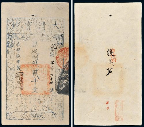 咸丰八年（1858年）大清宝钞贰千文
