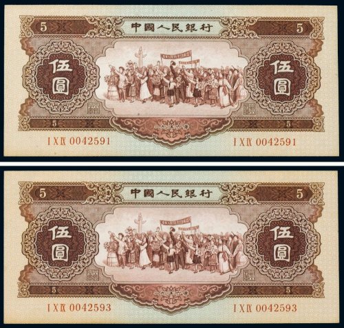 第二版人民币1956年伍圆（二枚）