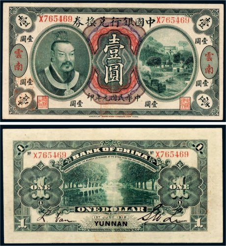 民国元年（1912年）中国银行兑换券云南壹圆