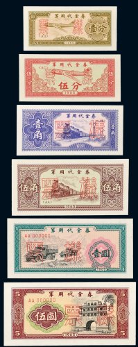1965年军用代金券壹分、伍分、壹角、伍角、壹圆、伍圆样票各一枚