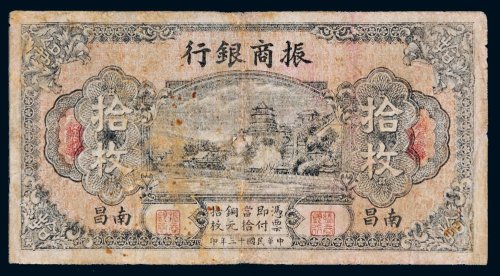 民国十三年（1924年）振商银行南昌拾枚