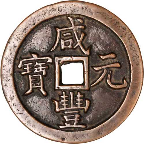 清代宝泉局咸丰元宝当五百