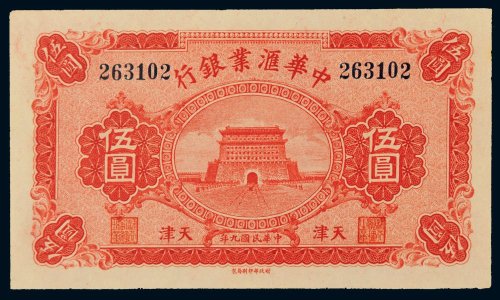 民国九年（1920年）中华汇业银行天津伍圆