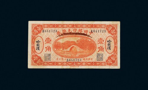 民国六年（1917年）中国银行兑换券哈尔滨壹角