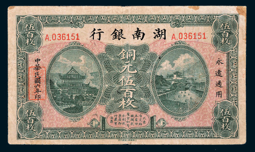 民国六年（1917年）湖南银行铜元伍百枚