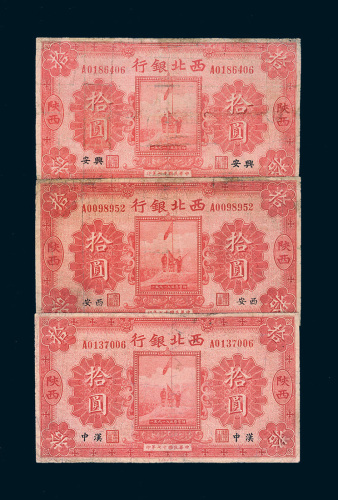 民国十七年（1928年）西北银行拾圆三枚