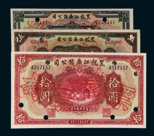 民国十三年（1924年）黑龙江广信公司壹圆、伍圆、拾圆样票各一枚