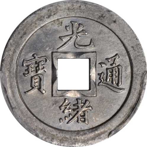 宝武局光绪通宝机製方孔样币 PCGS SP 62