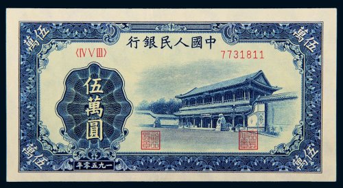 第一版人民币伍万圆新华门