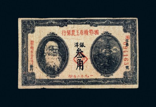 1932年湘鄂赣省工农银行银洋叁角