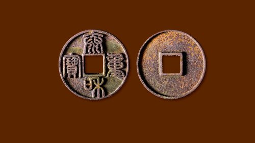 金·“泰和重宝”篆书折十