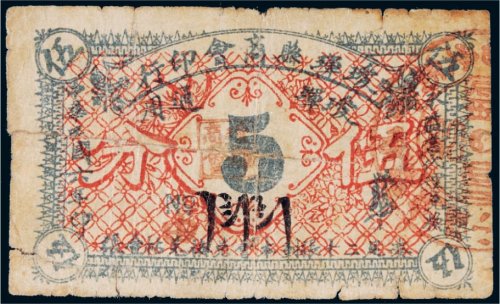 民国六年（1917年）瑷珲县商会印行瑷珲通用伍分