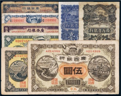 民国广西银行纸币（一组八枚）