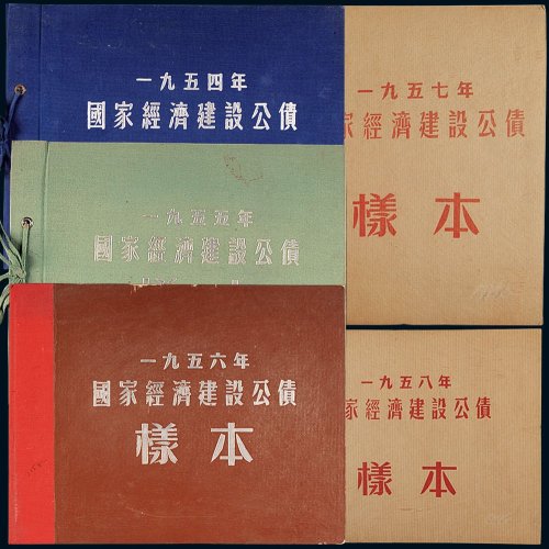 1954年至1958年国家经济建设公债样票五册全