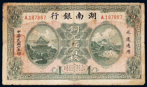 民国六年（1917年）湖南银行铜元伍百枚