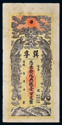 宣统年江西新喻城巽孚典钱壹百文