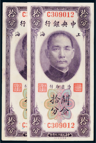 民国十九年（1930年）中央银行上海关金拾分二枚连号