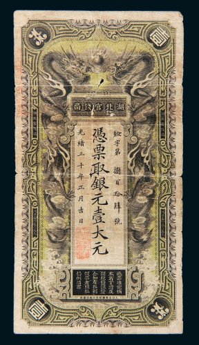 光绪三十年（1904年）湖北官钱局银元壹大元